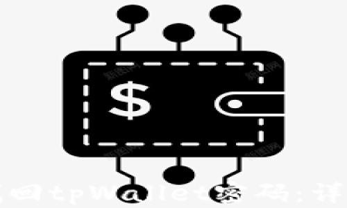 
如何找回tpWallet密码：详细指南