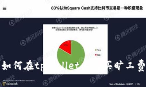 如何在tpWallet上购买旷工费