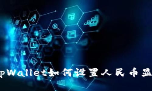 : tpWallet如何设置人民币显示？