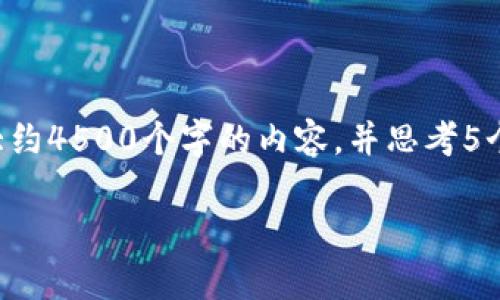 思考一个优质的，放进标签里，和3个相关的关键词 用逗号分隔，关键词放进标签里，然后围绕详细介绍，写大约4500个字的内容，并思考5个可能相关的问题，并逐个问题详细介绍，每个问题介绍内容不少于500字，分段加上标签，段落用标签表示： 

tpWallet安全性解析：为何下载后提示有风险？