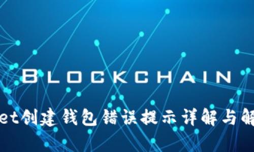 tpWallet创建钱包错误提示详解与解决方案