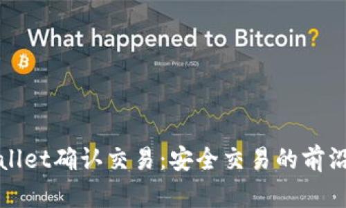 tpWallet确认交易：安全交易的前沿技术