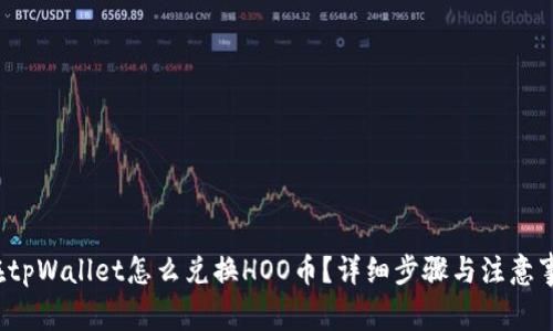  在tpWallet怎么兑换HOO币？详细步骤与注意事项