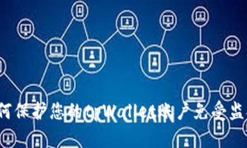 如何保护您的tpWallet账户免受监控？