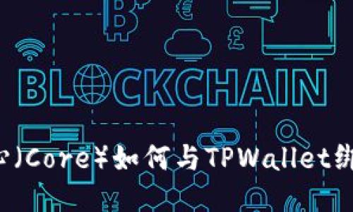 核心（Core）如何与TPWallet绑定？