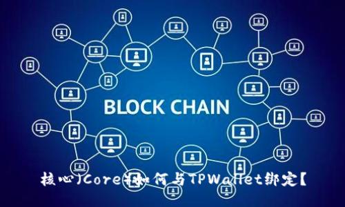 核心（Core）如何与TPWallet绑定？