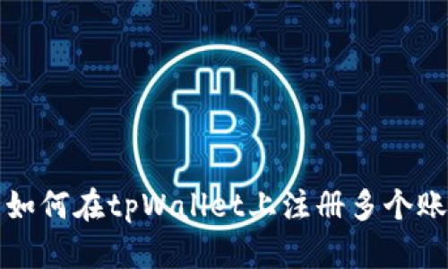 : 如何在tpWallet上注册多个账户
