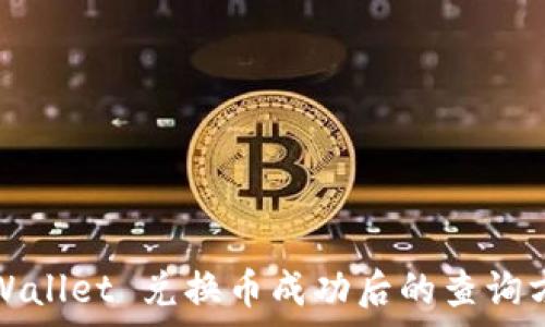  
tpWallet 兑换币成功后的查询方法