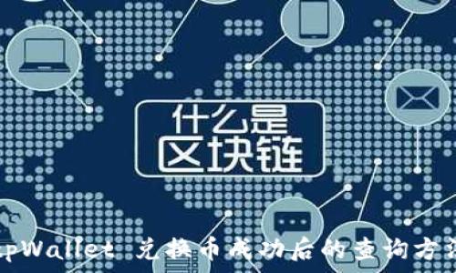  
tpWallet 兑换币成功后的查询方法