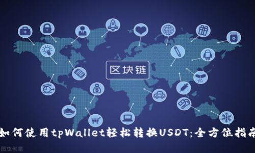 如何使用tpWallet轻松转换USDT：全方位指南