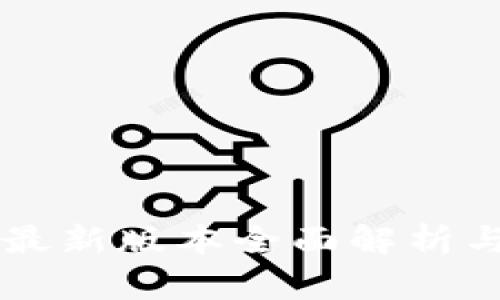 tpWallet最新版本全面解析与使用指南