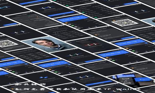 和关键词

如何免费下载和使用安卓TP Wallet