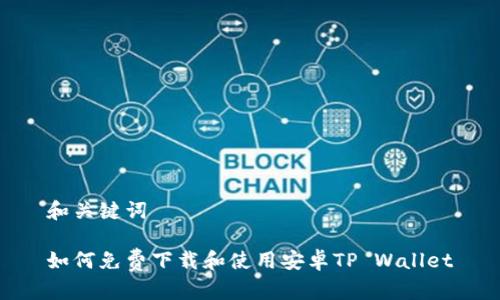 和关键词

如何免费下载和使用安卓TP Wallet