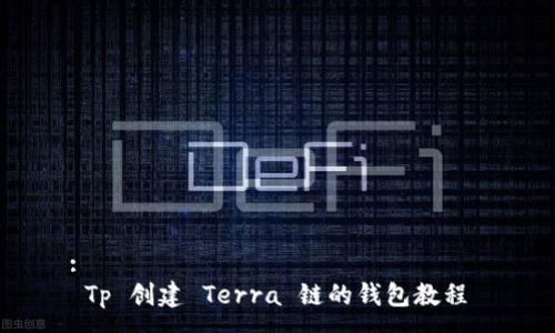 :
 Tp 创建 Terra 链的钱包教程 