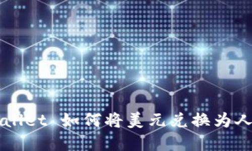 tpWallet 如何将美元兑换为人民币