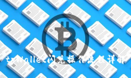 tpWallet闪兑操作流程详解