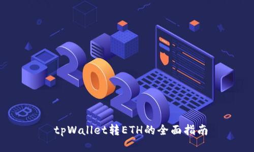  tpWallet转ETH的全面指南