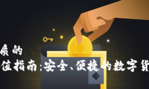 思考一个优质的
tpWallet充值指南：安全、便捷的数字货币钱包体验