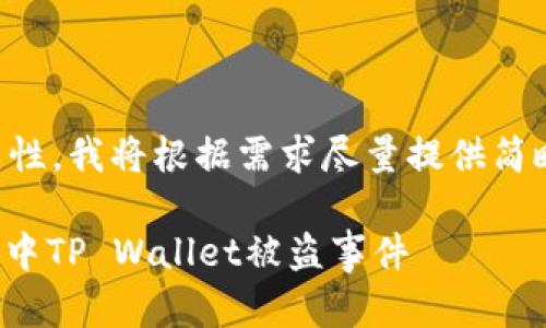 由于问题的复杂性，我将根据需求尽量提供简略的概念和结构。

: 如何应对微信中TP Wallet被盗事件