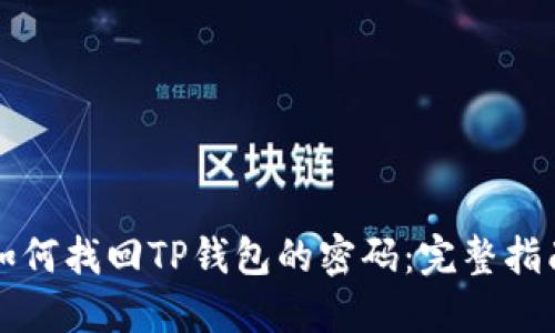 如何找回TP钱包的密码：完整指南