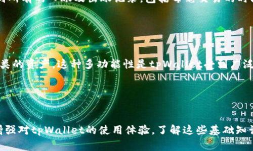 如何查看tpWallet地址的详细步骤与注意事项

tpWallet, 加密钱包, 地址查询/guanjianci

引言

伴随着区块链技术的发展，加密货币的钱包应用越来越受到关注。其中，tpWallet作为一种多功能的加密钱包，因其用户友好的界面和便捷的功能，吸引了不少用户。然而，许多新手用户在使用tpWallet时，常常对如何查看自己的钱包地址存在疑惑。本文将详细介绍如何快速、准确地查看tpWallet地址的步骤，以及在查看过程中需要注意的事项。


tpWallet地址的重要性

在谈论如何查看tpWallet地址之前，我们有必要了解钱包地址的重要性。钱包地址是加密货币转账和接收的“收件箱”，它类似于银行账户的账号。每个钱包都有独特的地址，用户需要将该地址提供给其他人，以便他们能够向自己的钱包发送数字资产。因此，知道如何查看和管理这个地址在加密货币交易中至关重要。


查看tpWallet地址的步骤

查看tpWallet地址的步骤其实相对简单。以下是具体的操作流程：


1. **下载并安装tpWallet**：如果您还没有安装tpWallet，首先需要在您的手机或电脑上下载并安装该应用。请确保从官方网站或可信的应用商店下载，以避免安全问题。


2. **注册并登录**：安装完成后，打开应用并注册账号。如果您已拥有账号，请直接登录。


3. **进入主界面**：登录后，您将进入tpWallet的主界面。这里会列出您所有的钱包，可能包括不同种类的数字资产钱包。


4. **选择目标钱包**：在主界面中，点击您想要查看地址的钱包（如比特币、以太坊等）。每种加密货币都会有一个不同的钱包地址。


5. **查找钱包地址**：在进入该钱包的界面后，您会看到“接收”或“我的地址”的选项，点击该选项。您将看到一串字母和数字组成的钱包地址，通常还会有一个二维码供您扫描。


6. **复制地址**：如果需要，可以长按地址进行复制，方便后续转账或分享给他人。


注意事项

1. **检查地址的准确性**：在分享您的钱包地址前，请务必核对地址的准确性。一旦发送错误的地址，您的资金将无法找回。


2. **保护您的隐私**：虽然tpWallet的地址是公开的，但请尽量避免在公开场合（如社交媒体）分享该地址，以保护您的资产安全。


3. **备份助记词**：在使用tpWallet的过程中，备份您的助记词是至关重要的。如果您需要重新安装应用或更换设备，助记词将帮助您恢复钱包。


常见问题解答
h41. tpWallet地址可以变化吗？/h4

tpWallet中的钱包地址通常在每个钱包生成后是固定的。但是，用户可以选择重新生成一个新的地址以增强隐私。在一些加密钱包中，可能会有“一次性地址”的选项，这可以确保交易的隐私性。使用新的钱包地址有助于防止地址被追踪。


h42. 如何确保tpWallet地址的安全性？/h4

为了确保tpWallet地址的安全性，用户应该采取一些防范措施。例如，确保您的设备安装了防病毒软件，定期更新tpWallet到最新版本，以及避免在不安全的网络环境下进行交易。使用硬件钱包也是提升资产安全性的一个有效方法。


h43. 如果我忘记了tpWallet的登录密码，该怎么办？/h4

如果您忘记了tpWallet的登录密码，不用担心。tpWallet通常提供找回密码的功能。通常通过助记词或绑定的电子邮箱来进行密码重置。然而，为了避免由于忘记密码而造成的资产损失，建议用户在首次注册时记录下密码，并定期备份助记词以确保安全。


h44. 如何检查tpWallet的交易记录？/h4

在tpWallet中，用户可以轻松查看自己钱包的交易记录。进入目标钱包的界面，通常会有“交易记录”或“历史纪录”的选项。通过点击该选项，您可以看到所有的入账及出账记录，包括每笔交易的时间、金额及对方地址等相关信息。


h45. tpWallet可以存储哪种类型的加密货币？/h4

tpWallet支持多种加密货币，包括但不限于比特币、以太坊、莱特币及ERC-20代币等。用户可以在应用中创建多个不同类型的钱包来分别管理不同种类的资产。这种多功能性是tpWallet受到广泛欢迎的原因之一。


总结

在这里，我们全面讲解了如何查看tpWallet地址的步骤与注意事项，并解答了一些常见问题。无论您是加密货币的老手还是新手，这些信息都有助于增强对tpWallet的使用体验。了解这些基础知识后，您可以更自信地管理自己的加密资产，拥抱这场数字货币的革命。
