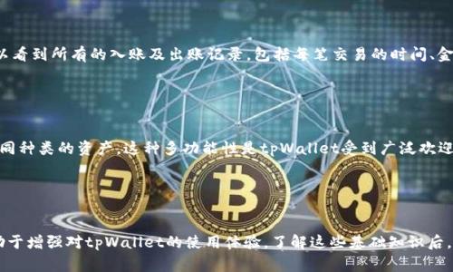 如何查看tpWallet地址的详细步骤与注意事项

tpWallet, 加密钱包, 地址查询/guanjianci

引言

伴随着区块链技术的发展，加密货币的钱包应用越来越受到关注。其中，tpWallet作为一种多功能的加密钱包，因其用户友好的界面和便捷的功能，吸引了不少用户。然而，许多新手用户在使用tpWallet时，常常对如何查看自己的钱包地址存在疑惑。本文将详细介绍如何快速、准确地查看tpWallet地址的步骤，以及在查看过程中需要注意的事项。


tpWallet地址的重要性

在谈论如何查看tpWallet地址之前，我们有必要了解钱包地址的重要性。钱包地址是加密货币转账和接收的“收件箱”，它类似于银行账户的账号。每个钱包都有独特的地址，用户需要将该地址提供给其他人，以便他们能够向自己的钱包发送数字资产。因此，知道如何查看和管理这个地址在加密货币交易中至关重要。


查看tpWallet地址的步骤

查看tpWallet地址的步骤其实相对简单。以下是具体的操作流程：


1. **下载并安装tpWallet**：如果您还没有安装tpWallet，首先需要在您的手机或电脑上下载并安装该应用。请确保从官方网站或可信的应用商店下载，以避免安全问题。


2. **注册并登录**：安装完成后，打开应用并注册账号。如果您已拥有账号，请直接登录。


3. **进入主界面**：登录后，您将进入tpWallet的主界面。这里会列出您所有的钱包，可能包括不同种类的数字资产钱包。


4. **选择目标钱包**：在主界面中，点击您想要查看地址的钱包（如比特币、以太坊等）。每种加密货币都会有一个不同的钱包地址。


5. **查找钱包地址**：在进入该钱包的界面后，您会看到“接收”或“我的地址”的选项，点击该选项。您将看到一串字母和数字组成的钱包地址，通常还会有一个二维码供您扫描。


6. **复制地址**：如果需要，可以长按地址进行复制，方便后续转账或分享给他人。


注意事项

1. **检查地址的准确性**：在分享您的钱包地址前，请务必核对地址的准确性。一旦发送错误的地址，您的资金将无法找回。


2. **保护您的隐私**：虽然tpWallet的地址是公开的，但请尽量避免在公开场合（如社交媒体）分享该地址，以保护您的资产安全。


3. **备份助记词**：在使用tpWallet的过程中，备份您的助记词是至关重要的。如果您需要重新安装应用或更换设备，助记词将帮助您恢复钱包。


常见问题解答
h41. tpWallet地址可以变化吗？/h4

tpWallet中的钱包地址通常在每个钱包生成后是固定的。但是，用户可以选择重新生成一个新的地址以增强隐私。在一些加密钱包中，可能会有“一次性地址”的选项，这可以确保交易的隐私性。使用新的钱包地址有助于防止地址被追踪。


h42. 如何确保tpWallet地址的安全性？/h4

为了确保tpWallet地址的安全性，用户应该采取一些防范措施。例如，确保您的设备安装了防病毒软件，定期更新tpWallet到最新版本，以及避免在不安全的网络环境下进行交易。使用硬件钱包也是提升资产安全性的一个有效方法。


h43. 如果我忘记了tpWallet的登录密码，该怎么办？/h4

如果您忘记了tpWallet的登录密码，不用担心。tpWallet通常提供找回密码的功能。通常通过助记词或绑定的电子邮箱来进行密码重置。然而，为了避免由于忘记密码而造成的资产损失，建议用户在首次注册时记录下密码，并定期备份助记词以确保安全。


h44. 如何检查tpWallet的交易记录？/h4

在tpWallet中，用户可以轻松查看自己钱包的交易记录。进入目标钱包的界面，通常会有“交易记录”或“历史纪录”的选项。通过点击该选项，您可以看到所有的入账及出账记录，包括每笔交易的时间、金额及对方地址等相关信息。


h45. tpWallet可以存储哪种类型的加密货币？/h4

tpWallet支持多种加密货币，包括但不限于比特币、以太坊、莱特币及ERC-20代币等。用户可以在应用中创建多个不同类型的钱包来分别管理不同种类的资产。这种多功能性是tpWallet受到广泛欢迎的原因之一。


总结

在这里，我们全面讲解了如何查看tpWallet地址的步骤与注意事项，并解答了一些常见问题。无论您是加密货币的老手还是新手，这些信息都有助于增强对tpWallet的使用体验。了解这些基础知识后，您可以更自信地管理自己的加密资产，拥抱这场数字货币的革命。
