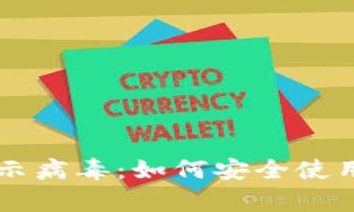 tpWallet提示病毒：如何安全使用与防护指南