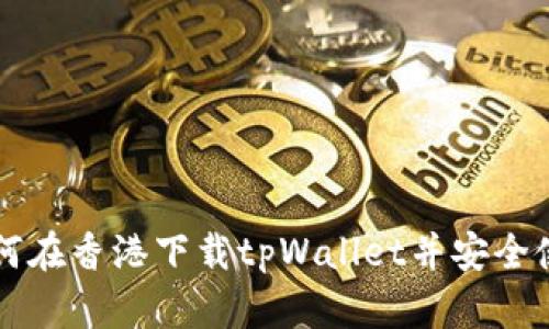 如何在香港下载tpWallet并安全使用