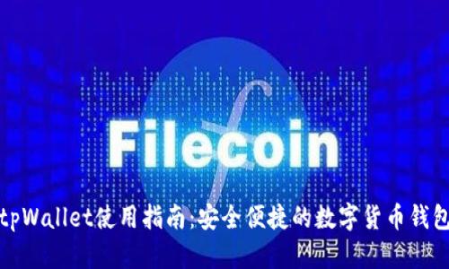 tpWallet使用指南：安全便捷的数字货币钱包