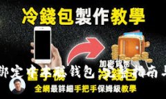 tpWallet如何绑定中本聪钱包：完整指南与常见问题