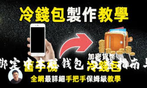 tpWallet如何绑定中本聪钱包：完整指南与常见问题解答