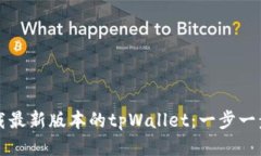 如何下载最新版本的tpWallet：一步一步的指南