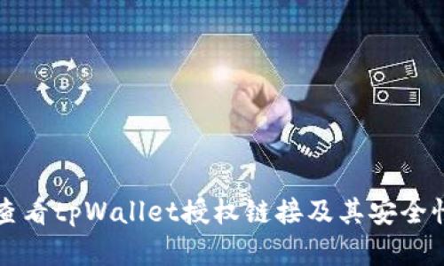 如何查看tpWallet授权链接及其安全性分析
