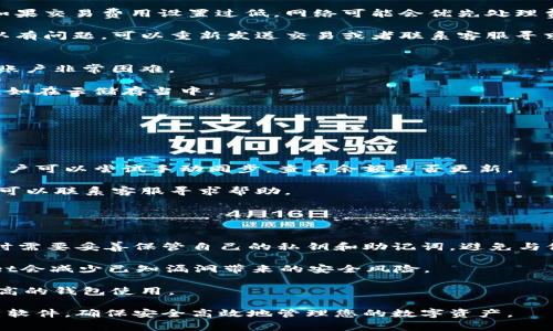   解决tpWallet显示错误的常见问题与解决方案 / 
 guanjianci tpWallet, 显示错误, 问题解决 /guanjianci 

在数字货币和区块链日渐普及的今天，钱包成为了我们管理数字资产的关键工具。tpWallet，作为一款流行的数字钱包，因其便捷的功能和良好的用户体验而受到很多用户的青睐。然而，许多用户在使用过程中会遇到各种显示错误的问题，影响其正常使用。本文将详细探讨tpWallet显示错误的常见原因及解决方案，同时解答一些用户可能面临的相关问题。

tpWallet显示错误的常见原因
tpWallet显示错误的原因可以多种多样，例如网络问题、软件更新、账号问题等。下面我们将分别探讨这些潜在的问题。

网络问题
首先，网络连接不稳定是导致tpWallet显示错误的最常见原因之一。如果你的网络信号不强，或是使用的是公共Wi-Fi，可能会导致应用无法正常运作。对于区块链钱包来说，要求实时的网络连接，以确保能及时与区块链网络进行交互。如果网络极度慢或时常掉线，就会出现加载失败的情况，显示错误信息。

软件更新
另一个常见原因是软件的更新问题。有时，tpWallet需要进行版本更新以修复一些已知的错误或增强安全性。用户没有及时更新软件可能会导致与区块链网络的兼容性问题，从而引起各类显示错误。因此，用户应该定期检查并更新到最新版本的tpWallet，确保能够获得最佳的使用体验。

账号问题
此外，用户的账号状态也是影响tpWallet正常运行的一个重要因素。如果账户遭到冻结或限制，或者用户忘记了密码，那么在使用过程中也会遇到显示错误。在这种情况下，用户需要重新设置密码、联系客服，或者进行身份验证，以恢复正常使用。

系统兼容性问题
最后，tpWallet的兼容性问题也不容忽视。有些用户可能在旧版本的操作系统上运行tpWallet，这可能导致一些功能无法正常使用或出现错误。因此，建议用户确保其设备操作系统支持当前版本的tpWallet，并考虑更新设备的操作系统。

可能遇到的相关问题
接下来，我们将探讨用户在使用tpWallet时可能面临的一些相关问题，并提供相应的解答与解决方案。

问题1: 为什么tpWallet会频繁掉线？
频繁掉线的问题通常与网络连接不可靠有关。以下是一些可能的原因与解决方案：

用户可以首先检查其网络连接质量，重新连接Wi-Fi或者切换到流量网络，确保网络信号稳定。此外，建议避免在网络高峰期使用tpWallet。另外，路由器的问题也可能会影响网络质量，用户可以尝试重启路由器，或者调整路由器的位置，以获得更强的信号。

如果问题依旧存在，考虑更换网络运营商或者使用其他网络服务可能是一个有效的解决方案。此外，确保使用了最新版本的tpWallet也非常关键，更新到最新版以修复可能的掉线错误。

问题2: 如何解决tpWallet的交易失败问题？
交易失败的问题在使用任何数字货币钱包时都可能出现，tpWallet也不例外。出现交易失败的原因有多种，包括网络问题、钱包余额不足、交易费用设置过低等。

如果交易失败，首先要检查钱包余额，确保账户内有足够的资金来完成交易。其次，检查当前网络的拥挤程度，可能需要增加交易费用以确保交易尽快确认。如果交易费用设置过低，网络可能会优先处理费用更高的交易。

此外，运用区块链浏览器观察交易状态也是一个有效的方法，了解交易故障的具体原因。在某些情况下，用户可能需要耐心等待，直到网络恢复正常。如果确认有问题，可以重新发送交易或者联系客服寻求帮助。

问题3: 如何恢复丢失的tpWallet账户？
遗忘密码或丢失账户的私钥可能会让用户感到困扰。tpWallet为了保护用户安全，强烈建议大家备份自己的私钥或助记词。若用户不慎丢失这些信息，恢复账户非常困难。

若依然有助记词，用户可以尝试在tpWallet的恢复功能中输入助记词，进行账户恢复。如果没有助记词和私钥，第一步是检查是否有可能找到之前的备份，比如在云储存当中。

如果确认没有办法恢复，建议联系tpWallet的客服，寻求进一步的帮助和指导，看看是否有其他解决方案。

问题4: tpWallet中显示的余额不准确，如何解决？
tpWallet中显示的余额不准确，通常是由于区块链网络同步未完成，或是软件版本过旧。

解决方案是，首先确保你的tpWallet已经与区块链网络成功同步。通常情况下，钱包会自动同步，不过网络延迟或其他因素可能会导致延迟显示正确余额。用户可以尝试手动同步，查看余额是否更新。

其次，检查是否使用了最新版本的tpWallet。开发者会不断更新软件以提高性能和解决bug，及时更新将有助于解决显示不准确的问题。如果问题依然存在，可以联系客服寻求帮助。

问题5: 为什么tpWallet的安全性受到质疑？
tpWallet的安全性常常受到关注，特别是在频繁发生数字货币被盗、交易欺诈的情况下。用户对其安全性的质疑主要源于以下几个方面：

首先，数字货币本身的去中心化特性使得安全问题尤为复杂，用户一旦丢失私钥或助记词，便很难找回资产。因此，安全意识尤为重要。用户在使用tpWallet时需要妥善保管自己的私钥和助记词，避免与他人分享这些信息。

其次，tpWallet需要确保采用高标准的加密技术及安全机制。进行各项交易时，用户需验证其交易信息，确保没有任何未授权的修改。此外，定期更新tpWallet会减少已知漏洞带来的安全风险。

最后，用户对于该钱包的第三方安全审核和用户评价也需要给予重视。建议使用tpWallet前先进行调研，查阅关于该钱包的各类安全评价，选择信息安全度高的钱包使用。

通过以上的详细分析，希望能够为使用tpWallet的用户提供有效的帮助与指导。如果您在使用中碰到问题，建议查阅文档、查看网络和账户状态，并适时更新软件，确保安全高效地管理您的数字资产。