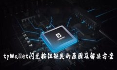 tpWallet闪兑按钮缺失的原因及解决方案