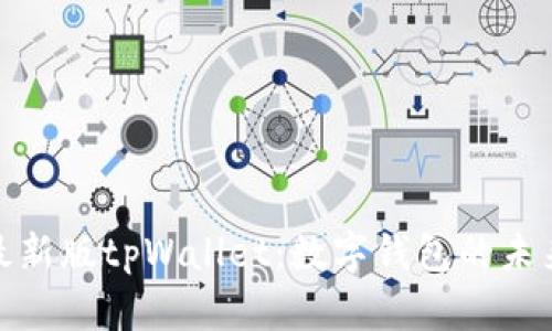 探索最新版tpWallet：数字钱包的未来趋势