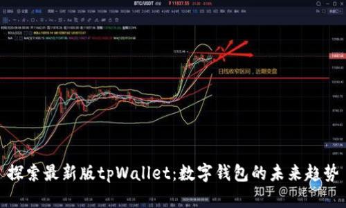 探索最新版tpWallet：数字钱包的未来趋势