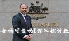 tpWallet卸载安全吗可靠吗？深入探讨数字钱包的安