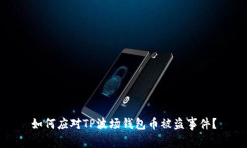 如何应对TP波场钱包币被盗事件？