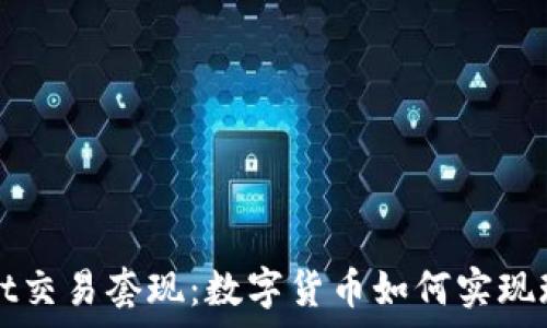   
tpWallet交易套现：数字货币如何实现现金流转