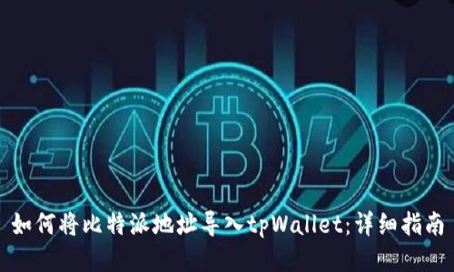 如何将比特派地址导入tpWallet：详细指南