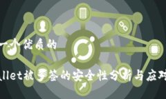 思考一个优质的tpWallet被多签的安全性分析与应对