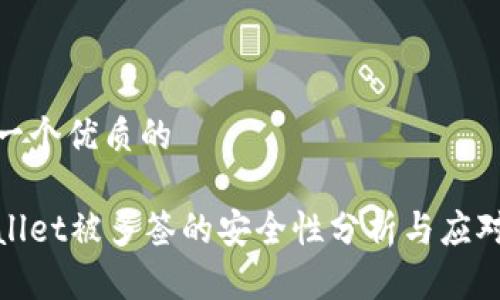 思考一个优质的

tpWallet被多签的安全性分析与应对策略