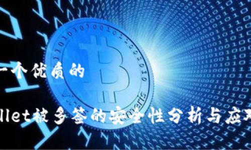 思考一个优质的

tpWallet被多签的安全性分析与应对策略