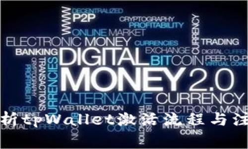 全面解析tpWallet激活流程与注意事项