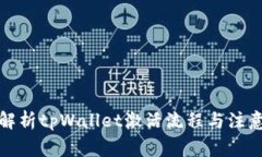 全面解析tpWallet激活流程与注意事项