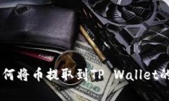 IM钱包如何将币提取到TP Wallet的完整指南
