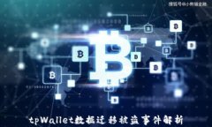 tpWallet数据迁移被盗事件解析