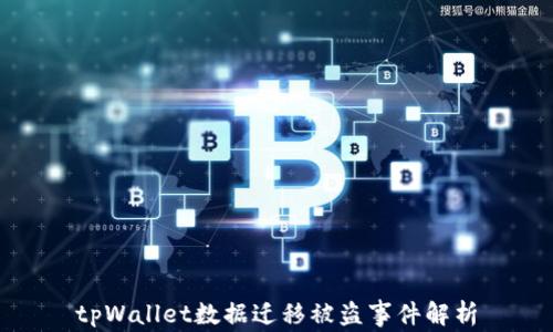 tpWallet数据迁移被盗事件解析