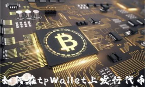 
如何在tpWallet上发行代币